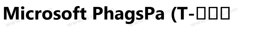 Microsoft PhagsPa (T字体转换